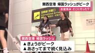 関西空港　お盆の“帰国ラッシュ”ピーク迎える　帰ってきた人たちは「このまま逃げて、どっかに行きたい」