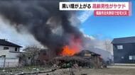 「炎が上がっている」福島市北矢野目の住宅街で火事　住宅1棟を焼く　高齢男性1人がヤケド