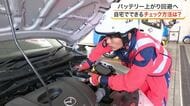 猛暑のトラブル１位は「バッテリー上がり」　ＪＡＦが教えるエアコン負荷対策と自宅でできる点検項目　仙台