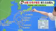 今年は台風がハイペースで発生中　18号は「復活」へ　今週は新たな台風にも注意を　【静岡・ただいま天気　8/31】