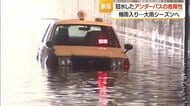 30センチの冠水でも危険！　50センチは水圧でドア開かなくなるおそれ　アンダーパス冠水でエンジンに水入り車立ち往生・水没も【山形発】
