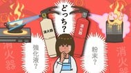 消火器を家に置くならどれを選ぶ？「天ぷら油火災」「ストーブ火災」で“使い分け”も…万一に備えた設置場所