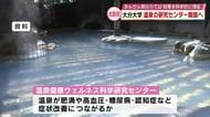 大分で温泉効果を研究　大学内に拠点開設へ「温泉健康ウェルネス科学研究センター」10月本格始動