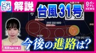 「台風が温帯低気圧になっても『危険な雨の塊』に変わりない」32年ぶりに発生“台風31号”　日本から離れていても高波や大雨に注意を　“元”台風30号と秋雨前線の影響で列島南側は雷雨に注意【台風情報】
