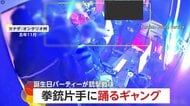 銃を片手に踊るノリノリなギャング　誕生日パーティーから“銃撃戦”に…23人逮捕・銃16丁押収　カナダ