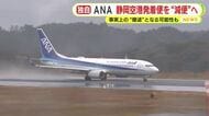 ANAが静岡空港発着便を“減便”へ　来年度の事業計画　現在は札幌便と沖縄便が1往復ずつ　事実上の“撤退”となる可能性も