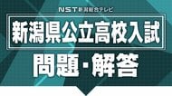 【正答速報・全教科】新潟県の公立高校の一般入試　国語・数学・英語・社会・理科の正答表を発表