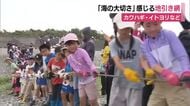 海と生き物の大切さ感じる地引き網　カワハギ・イトヨリなどに参加者興奮　親子など400人参加　