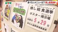 「推し給食選挙」好きな給食は何？小学生が5つの「メニュー党」で7日間の選挙戦を戦い　いざ投票