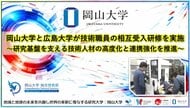 【岡山大学】岡山大学と広島大学が技術職員の相互受入研修を実施～研究基盤を支える技術人材の高度化と連携強化を推進～