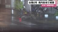台風6号　県内各地で被害　各地で避難情報も【鹿児島】