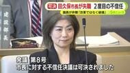 「改革ではなく破壊。権力の私物化」田久保市長を市議が厳しく非難 二度目の不信任可決 最後まで誠実な対応なし これまで通りの釈明繰り返し疑惑の解明ならず