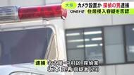 自宅にいつの間にか『カメラ』…強盗の下見とみて捜査も 住居侵入の疑いで逮捕されたのは“探偵” 容疑を否認