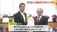 沖縄振興予算2647億円の方針　10年ぶりに前年度上回る