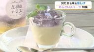 雨の日が好きになりそう…見た目に涼やか、シュワっと爽やか　じめじめを吹き飛ばす福井の「アジサイスイーツ」　