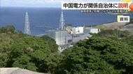 島根原子力発電所「プルサーマル発電」計画　中国電力が地元自治体に初の説明会