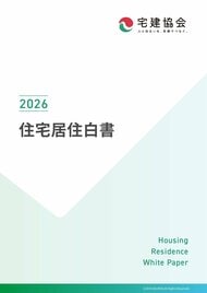 ≪9月23日は不動産の日≫全宅連、全国の男女5,000名へ調査、「2026年 住宅居住白書」公開