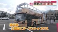県内初の“2階建てのオープントップバス”　7日から湯布院と別府巡るルート運行スタート　大分
