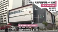 消防士の男を逮捕　覚醒剤を使用した疑い　取り調べの中で、監禁容疑で逮捕され不審な点があり尿検査行ったところ陽性反応