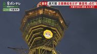 通天閣「黄色」に…約3カ月ぶりに「大阪モデル」の信号は赤から…