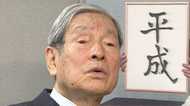 「ものすごく辛い・・・」元高官が明かす新元号秘話 平成残り250日