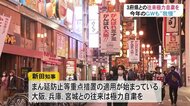 新田知事 「大阪 兵庫 宮城3府県との往来自粛を」