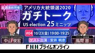 第4回「アメリカ大統領選2020ガチトーク」中山俊宏VS風間晋 特別ゲスト:安井明彦氏