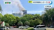 「ごみが燃え広がり消火できない」長崎県・大村市のごみ処理施設で火事…職員は避難