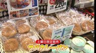浜田発サバカレーパン 地元で人気じわり販路拡大【島根・浜田】