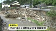 令和3年7月島根県大雨災害義援金の募集を開始(島根県)