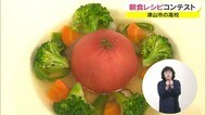 テーマ「朝食メニュー」…高校生が“地元野菜レシピ”考案 総菜として商品化も検討【岡山・津山市】