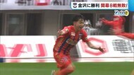 〈J2アルビ〉金沢との“上位対決”制し首位キープ! 開幕8戦無敗でクラブ新記録も【新潟】