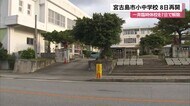 ”ロックダウン”宮古島市 一斉休校は7日で解除 新規感染者が減少傾向