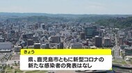 鹿児島県 7日ぶりに新型コロナウイルスの感染者の発表なし