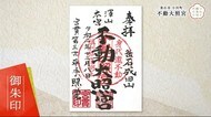 「いわて御朱印めぐり」 竜神祭る