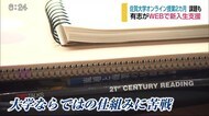 「入学後まだ一度も大学に…」佐賀大学オンライン授業2カ月 意外な成果や課題も…