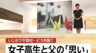 9年間いじめをうけた少女を救った一言