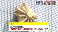 「事業に失敗して困っている」 80代男性から1000万円詐取 男女5人を逮捕【愛媛】