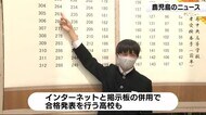 掲示板とネット併用の高校も 公立高校で合格発表 鹿児島