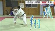 「世界で戦える選手になりたい」柔道一家が育んだ若き柔道家　小柄な体格を感じさせない力強い柔道で兄を追い世界を目指す