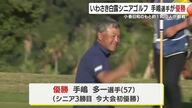 いわさき白露シニアゴルフ　プレーオフ制し手嶋選手が優勝　鹿児島