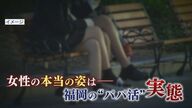 犯罪の温床“パパ活”の実態　SNSにあふれる隠語「健全」「大人」「プチ」の意味は…投稿した中3女子に接触【福岡発】