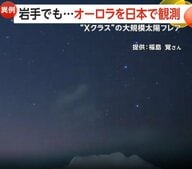 「北極星くらいの高さまで見えていた」北海道や岩手でもオーロラ観測　大規模“太陽フレア”で2年ぶりの「磁気嵐」も…GPSなどに影響の恐れも
