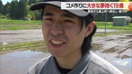 「ピンチはチャンス」　東京出身19歳の若者が縁もゆかりもない山あいの町に移住してコメ作り　農業の楽しさ・食の大切さをPRしていきたい【山形発】