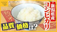 どうなる“新米”価格!?「4000円前後で出すことは可能だが…」価格高騰による“米離れ”懸念も味に自信「受け入れていただける仕上がりに」 新潟産コシヒカリ全国に出荷