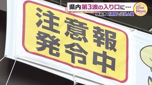 「第三波の入り口にある」福井の今