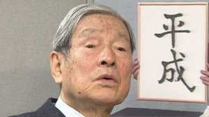「ものすごく辛い・・・」元高官が明かす新元号秘話 平成残り250日