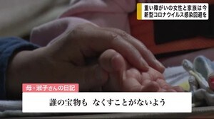 重い障がいの女性と家族は今 新型コロナウイルス感染回避を【岩手県】