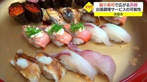 笑顔広がる!介護施設で出張握り寿司 新型コロナ禍のアイデアで新たな可能性(島根・浜田市)