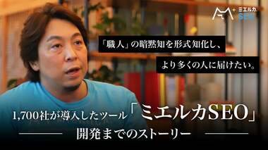 「職人」の暗黙知を形式知化して、より多くの人に届けたい。1,700社が導入したツール「ミエルカSEO」開発までのストーリー